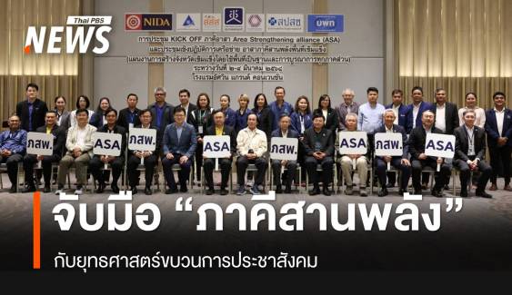 ภาคีสานพลังพื้นที่เข้มแข็ง (ASA) กับยุทธศาสตร์ขบวนการประชาสังคม