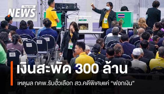 เปิดเหตุผล กคพ.รับฮั้วเลือกสว.คดีพิเศษแค่ "ฟอกเงิน" 