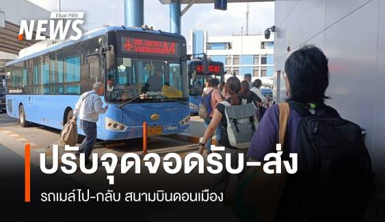 ขสมก.ปรับจุดจอดรับ-ส่งผู้โดยสาร สนามบิน "ดอนเมือง"