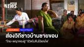 ส่องวิถีชาวบ้านชายขอบ “ไทย-พญาตองซู” ชีวิตในคืนไร้แสงไฟ