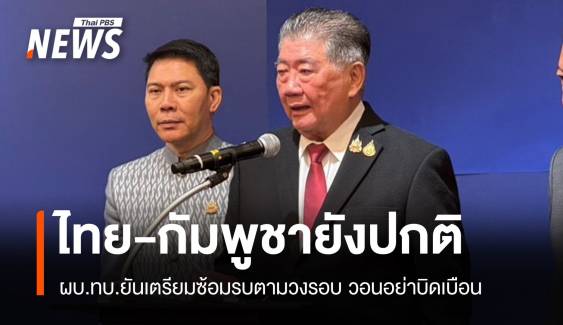 "ภูมิธรรม" ชี้ชายแดนไทย-กัมพูชาปกติ "กองทัพ"เตรียมซ้อมรบตามวงรอบ 