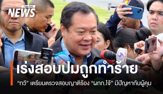 "ทวี" เร่งสอบปมญาติร้องอดีต "ผกก.โจ้" ถูกทำร้ายร่างกาย