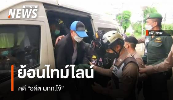 ย้อนไทม์ไลน์ คดี "อดีต ผกก.โจ้" 