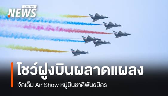 Air Show ทอ. 88 ปี วันสุดท้ายจัดเต็มหมู่บินชาติพันธมิตร