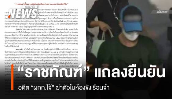 "ราชทัณฑ์" แถลงอดีต "ผกก.โจ้" จบชีวิต - ตั้ง คกก.สอบข้อเท็จจริง