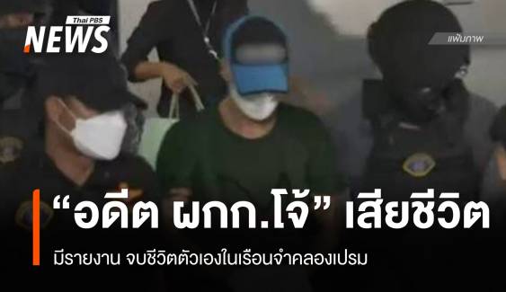 อดีต "ผู้กำกับโจ้" จำเลยคดีคลุมถุงดำ เสียชีวิตในเรือนจำ