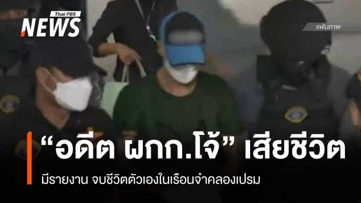 อดีต "ผู้กำกับโจ้" จำเลยคดีคลุมถุงดำ เสียชีวิตในเรือนจำ