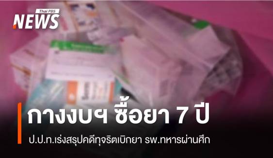 เปิดงบฯ ซื้อยา รพ.ทหารผ่านศึก - ป.ป.ท.เร่งสรุปคดีเอาผิด จนท.รัฐ