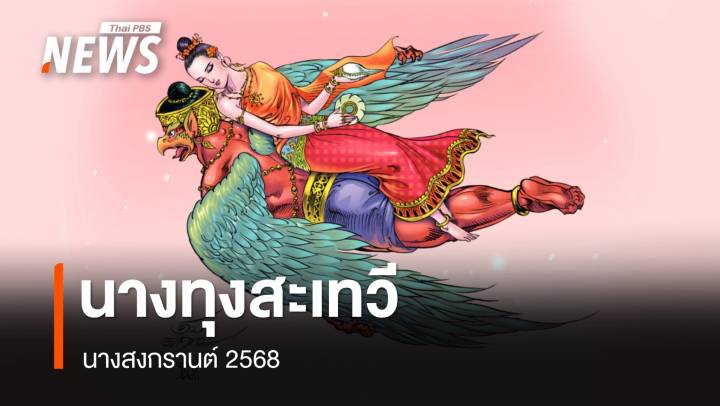 เผยโฉมนางสงกรานต์ 2568 "ทุงสะเทวี" ทำนาย ปชช.จะเป็นสุขสมบูรณ์