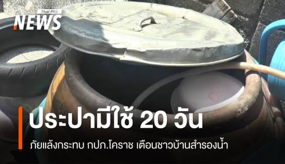 กปภ.โคราช เตือนน้ำดิบเหลือผลิตประปาได้แค่ 20 วัน