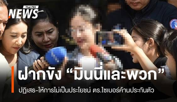 ค้านประกัน! ฝากขัง "มินนี่" พร้อมพวก พบผิดซ้ำซากไม่หลาบจำ