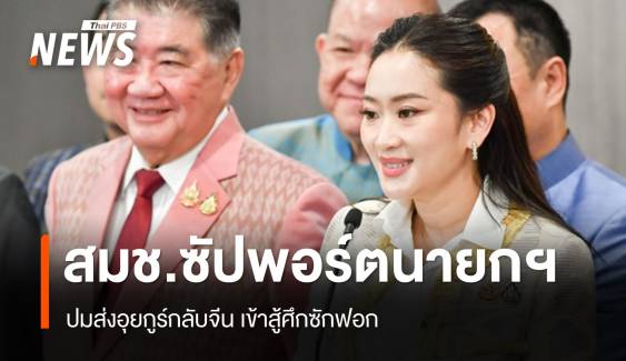 สมช.เตรียมข้อมูลอุยกูร์ซัปพอร์ต "แพทองธาร" ศึกซักฟอก 