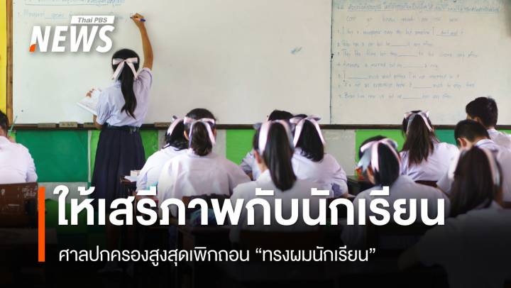 ศาลปกครองสูงสุดสั่งเพิกถอนกฎกระทรวง "ทรงผมนักเรียน"