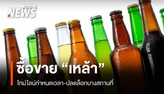 ย้อนไทม์ไลน์กำหนดเวลา "ขายเหล้า" ปลดล็อกบางสถานที่