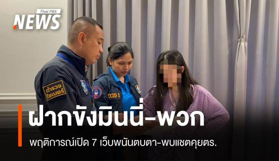 พฤติการณ์ "มินนี่" เปลี่ยนชื่อ 7 เว็บพนันตบตาเงินสะพัด 200 ล้าน 