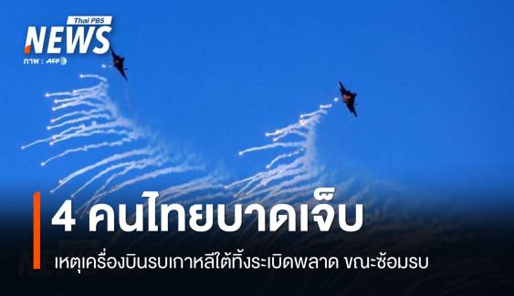 4 คนไทยเจ็บ เหตุเครื่องบินรบเกาหลีใต้ทิ้งระเบิดพลาดขณะซ้อมรบ