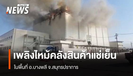 ไฟไหม้อาคารคลังสินค้าแช่เย็นย่านบางพลี เตือนแอมโมเนียรั่วไหล