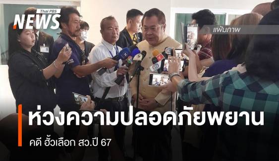 "ทวี" กังวลความปลอดภัย พยานคดีฮั้ว สว.