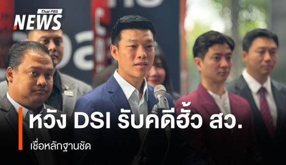 "ณัฐพงษ์ " หวัง "ดีเอสไอ" รับพิจารณาคดีฮั้ว สว.