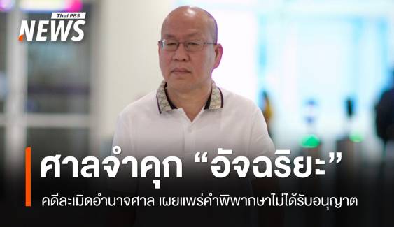 ศาลสั่งจำคุก  “อัจฉริยะ” 2 เดือน-ไม่รอลงอาญา คดีละเมิดอำนาจศาล