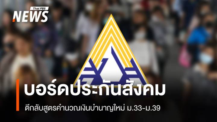 บอร์ดประกันสังคมตีกลับสูตรคำนวณเงินบำนาญใหม่ ม.33-ม.39 