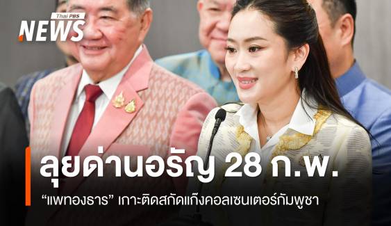 "แพทองธาร" ลุยชายแดนเกาะติดแก๊งคอลเซนเตอร์ปอยเปต 28 ก.พ.