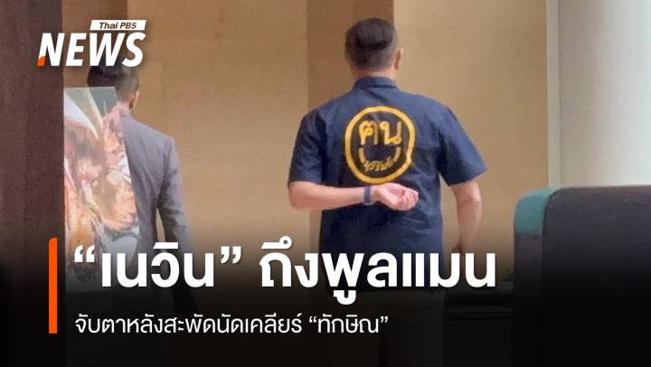 “เนวิน” ถึง รร.พูลแมน หลังสะพัดนัดเคลียร์ “ทักษิณ”