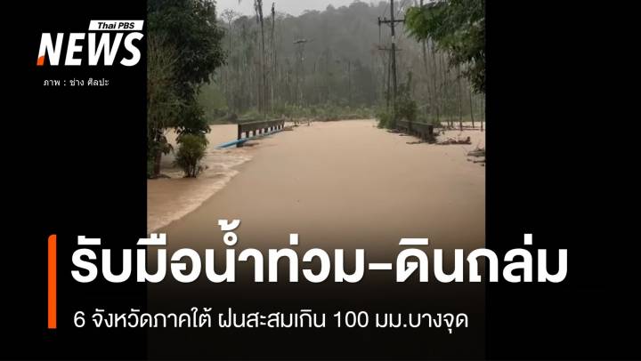 49 อำเภอ 6 จังหวัดใต้น้ำท่วม-ดินถล่ม บางจุดฝนเกิน 100 มม.