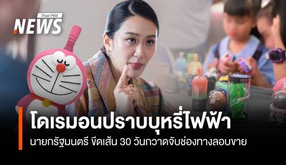 ขีดเส้น 30 วัน! "แพทองธาร" ส่งชุดโดเรมอนปราบบุหรี่ไฟฟ้า