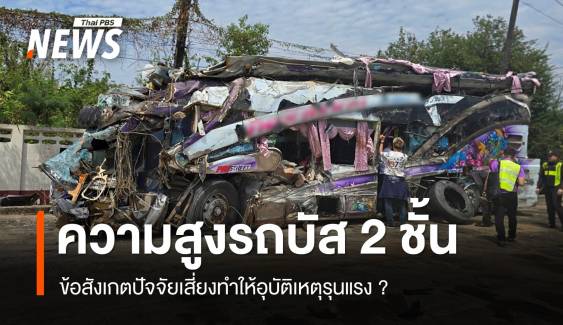 ข้อสังเกตรถบัส 2 ชั้น ปัจจัยเสี่ยงทำให้อุบัติเหตุรุนแรง ?