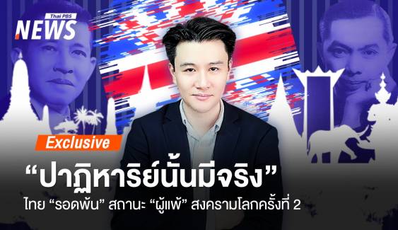 "ปาฏิหาริย์นั้นมีจริง" ไทยรอดพ้น "ผู้แพ้" สงครามโลกครั้งที่ 2