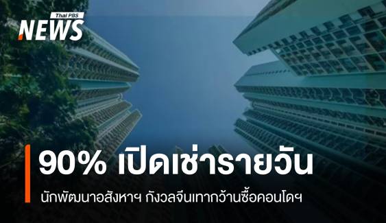 นักพัฒนาอสังหาฯ กังวลจีนเทากว้านซื้อคอนโดฯ พบ 90% เปิดเช่ารายวัน