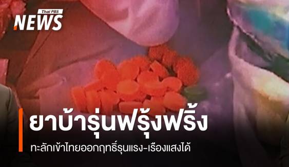 เตือน "ยาบ้ารุ่นฟรุ้งฟริ้ง" ออกฤทธิ์รุนแรง-เรืองแสงได้