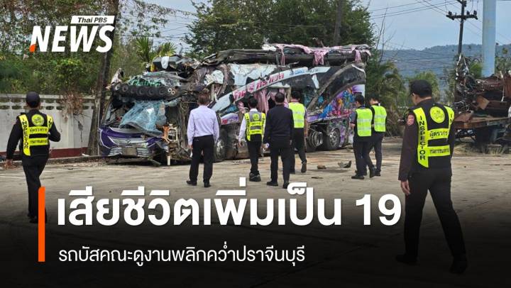 รถบัสพลิกคว่ำเขาโทน ตายเพิ่มเป็น 19 คน - เคลื่อนร่างกลับบึงกาฬ