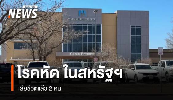 สหรัฐฯ พบผู้เสียชีวิตจาก "โรคหัด" ครั้งแรกในรอบ 10 ปี