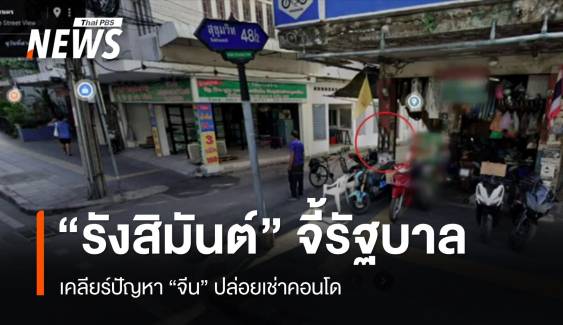 "รังสิมันต์" จี้ รัฐบาล เคลียร์ปัญหา "จีน" ปล่อยเช่าคอนโด 