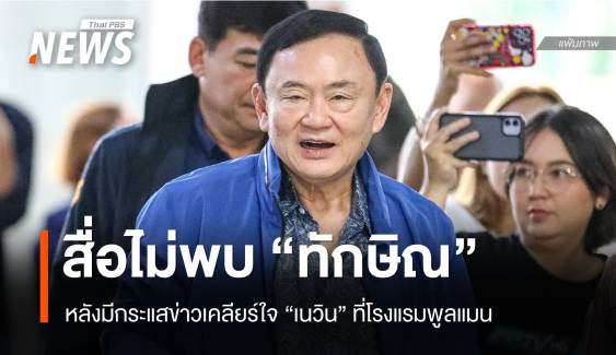 พูลแมนไร้เงา "ทักษิณ" หลังมีกระแสข่าวเคลียร์ใจ "เนวิน"