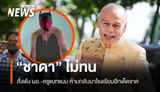 ชาดาไม่ทน! สั่งเด้ง ผอ.-ครูแบทแมน ห้ามกลับมาโรงเรียนอีกเด็ดขาด