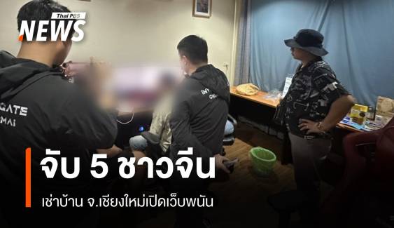 ตร.เชียงใหม่จับ 5 ชาวจีน เช่าบ้านเปิดเว็บพนัน มีลูกค้าหมื่นยูสเซอร์