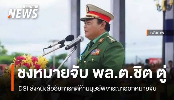 DSI ชงอัยการพิจารณาหมายจับ "พล.ต.ชิต ตู่" ฐานค้ามนุษย์