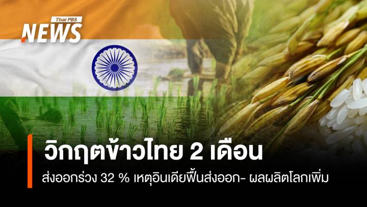 วิกฤตข้าวไทย 2 เดือนส่งออกร่วง 32 % เหตุอินเดียฟื้นส่งออก- ผลผลิตโลกเพิ่ม