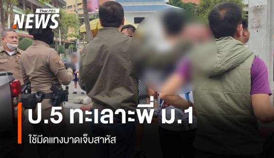 นักเรียน ป.5 ทะเลาะรุ่นพี่ ม.1 ใช้มีดแทงเจ็บสาหัส