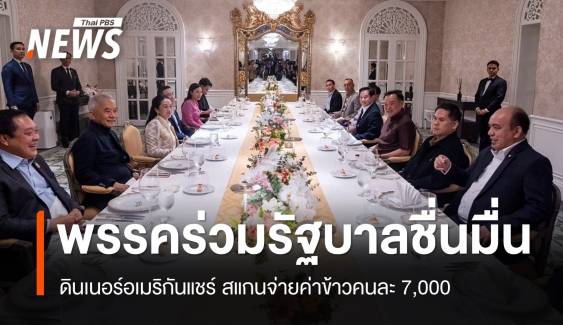 ​"พรรคร่วมรัฐบาล" ดินเนอร์อเมริกันแชร์ สแกนจ่ายค่าข้าวคนละ 7,000