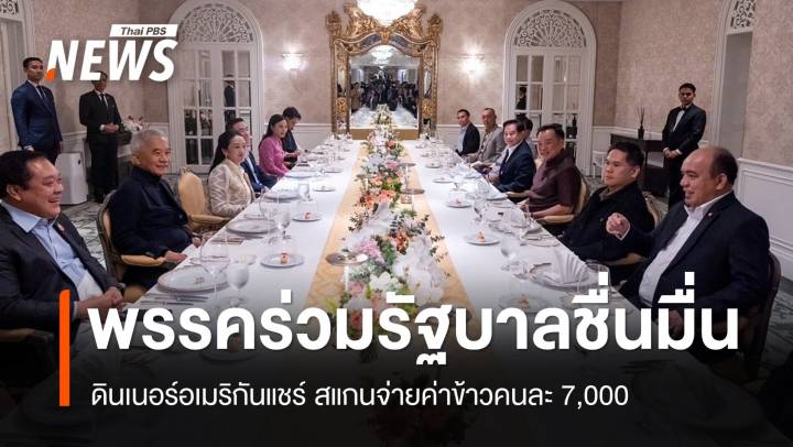 ​"พรรคร่วมรัฐบาล" ดินเนอร์อเมริกันแชร์ สแกนจ่ายค่าข้าวคนละ 7,000