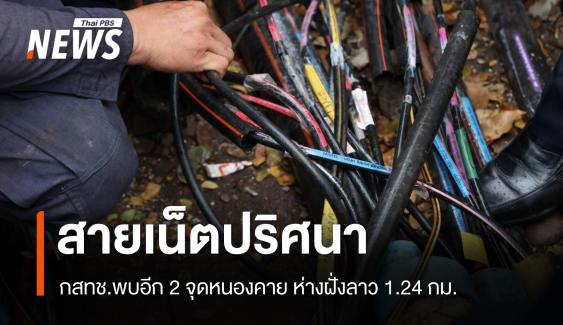 สายเน็ตปริศนา! 2 จุดพบลอบฝั่งไทยหันไปลาวห่างแค่ 1.24 กม.