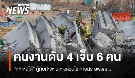 สะพานทางด่วนไซต์ก่อสร้างถล่มในเกาหลีใต้ ตาย 4 เจ็บ 6 คน