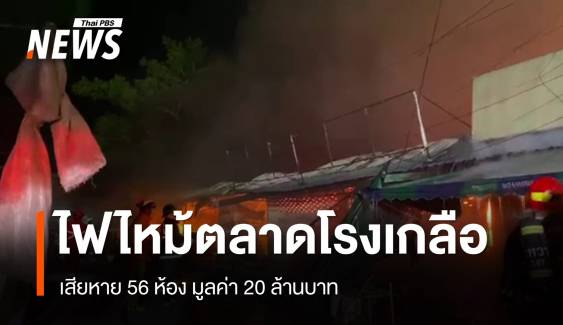 ไฟไหม้ตลาดโรงเกลือ เสียหาย 56 ห้อง มูลค่า 20 ล้านบาท