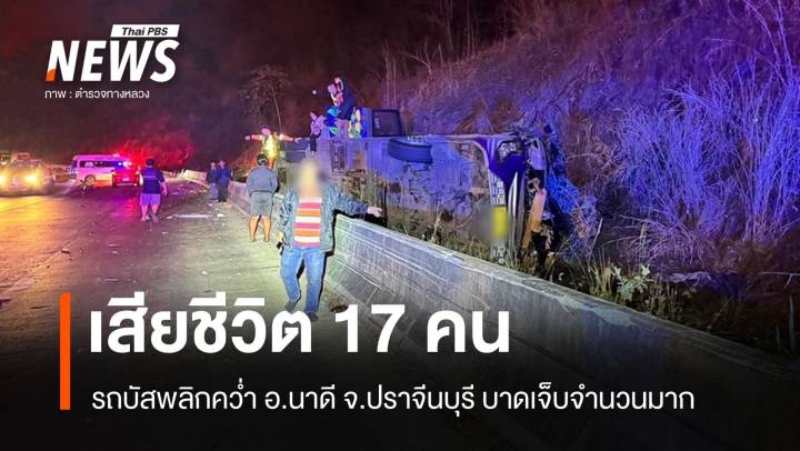 รถทัวร์ดูงานพลิกคว่ำที่ "เขาโทน" จ.ปราจีนบุรี เสียชีวิต 17 คน เจ็บกว่า 30 คน