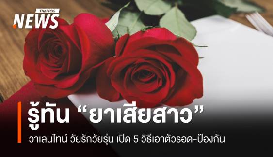 วาเลนไทน์ ต้องรู้ทัน "ยาเสียสาว" เปิด 5 วิธีเอาตัวรอด-ป้องกัน