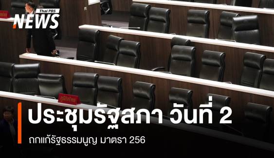 ถ่ายทอดสด ประชุมรัฐสภาถกแก้รัฐธรรมนูญ มาตรา 256 วันที่ 2